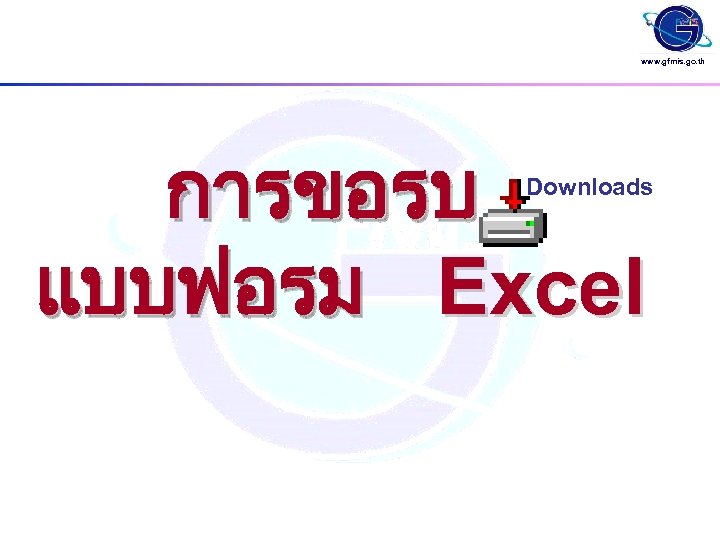 www. gfmis. go. th การขอรบ แบบฟอรม Excel Downloads 