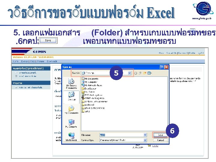 www. gfmis. go. th 5. เลอกแฟมเอกสาร (Folder) สำหรบเกบแบบฟอรมทขอรบ . 6กดปม เพอบนทกแบบฟอรมทขอรบ 5 6 