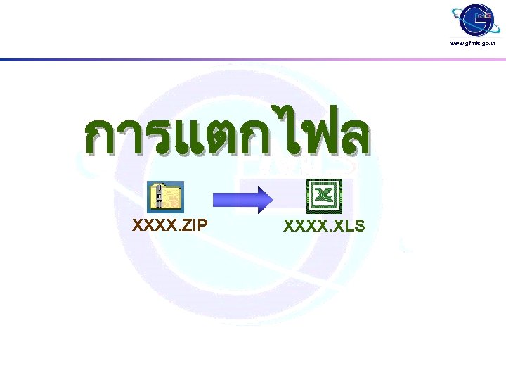 www. gfmis. go. th การแตกไฟล XXXX. ZIP XXXX. XLS 