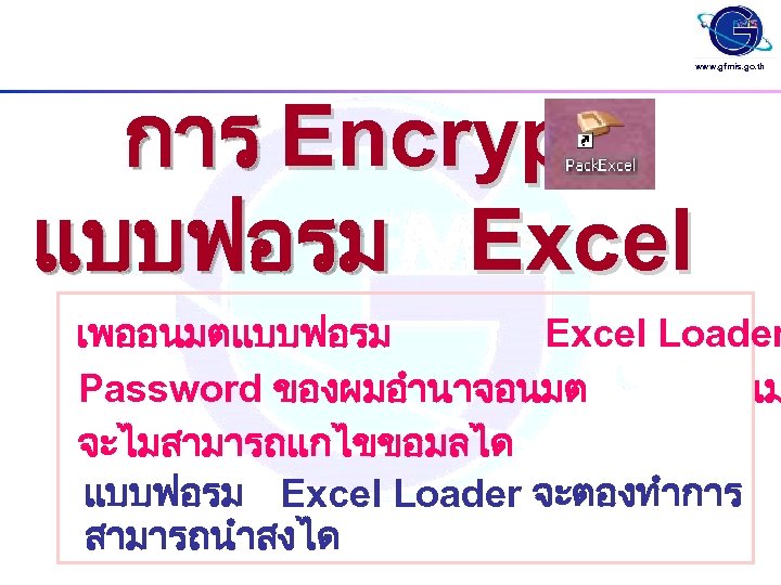 www. gfmis. go. th การ Encrypt แบบฟอรม Excel เพออนมตแบบฟอรม Excel Loader Password ของผมอำนาจอนมต เม