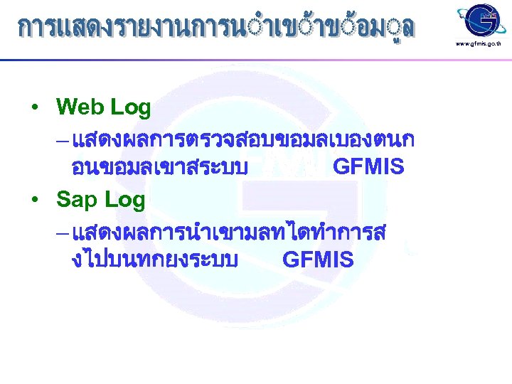 www. gfmis. go. th • Web Log – แสดงผลการตรวจสอบขอมลเบองตนก อนขอมลเขาสระบบ GFMIS • Sap Log