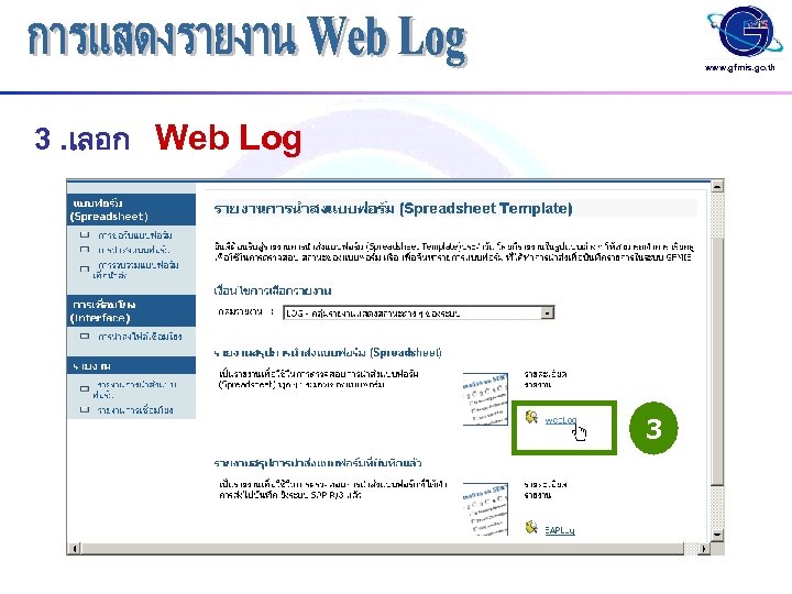 www. gfmis. go. th 3. เลอก Web Log 3 