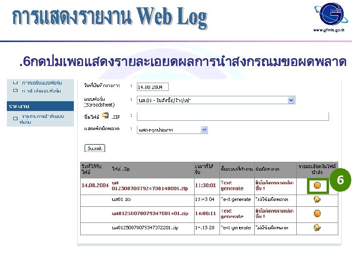 www. gfmis. go. th . 6กดปมเพอแสดงรายละเอยดผลการนำสงกรณมขอผดพลาด 6 