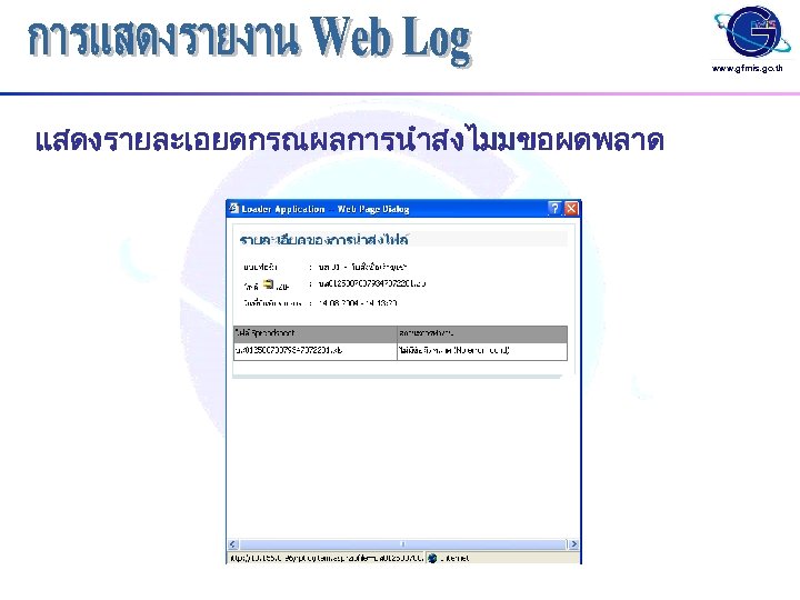 www. gfmis. go. th แสดงรายละเอยดกรณผลการนำสงไมมขอผดพลาด 