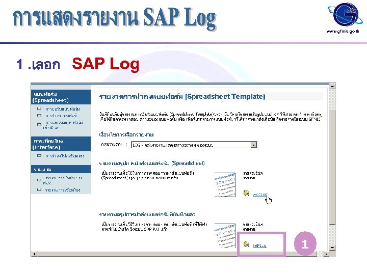 www. gfmis. go. th 1. เลอก SAP Log 1 