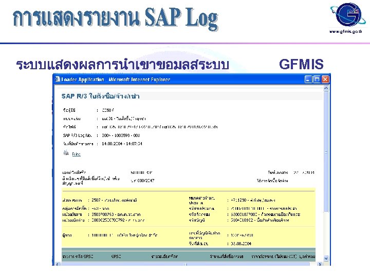 www. gfmis. go. th ระบบแสดงผลการนำเขาขอมลสระบบ GFMIS 