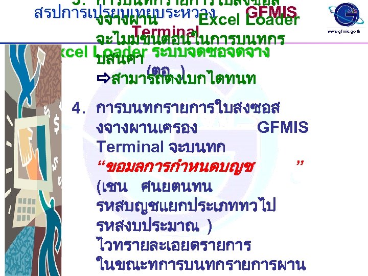 3. การบนทกรายการใบสงซอส สรปการเปรยบเทยบระหวาง GFMIS งจางผาน Excel Loader Terminal จะไมมขนตอนในการบนทกร และ Excel Loader ระบบจดซอจดจาง บสนคา