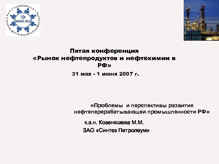 Пятая конференция «Рынок нефтепродуктов и нефтехимии в РФ» 31 мая - 1 июня 2007