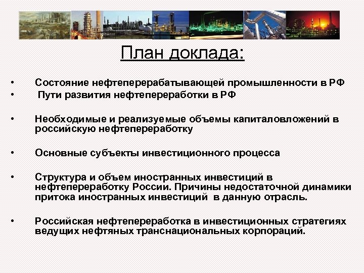 План доклада: • • Состояние нефтеперерабатывающей промышленности в РФ Пути развития нефтепереработки в РФ