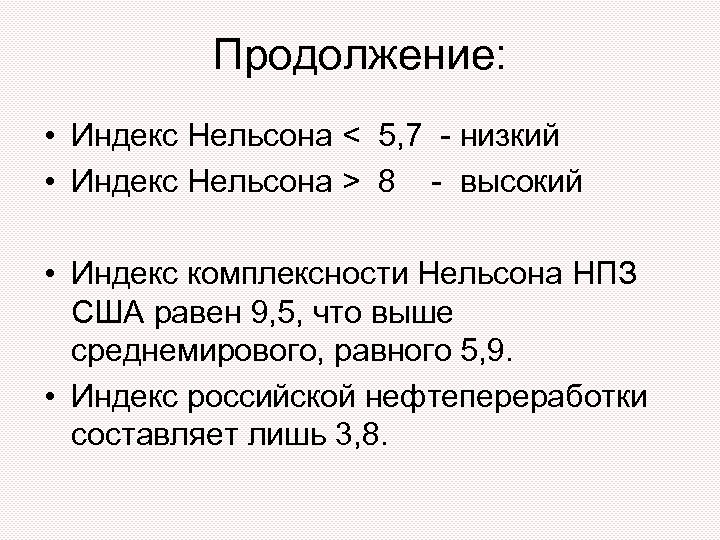 Продолжение: • Индекс Нельсона < 5, 7 - низкий • Индекс Нельсона > 8