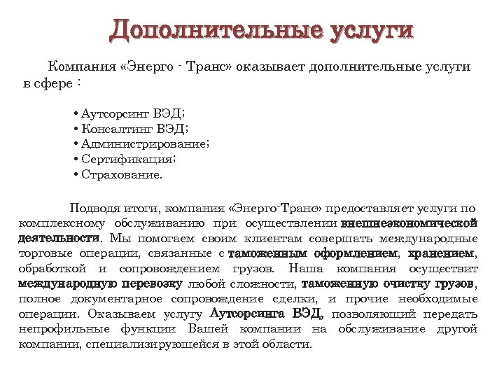 Дополнительные услуги Компания «Энерго - Транс» оказывает дополнительные услуги в сфере : • Аутсорсинг