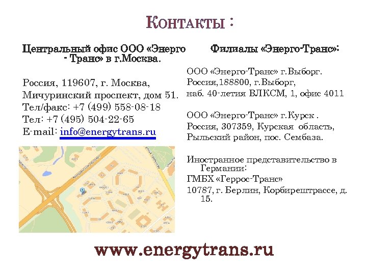 КОНТАКТЫ : Центральный офис ООО «Энерго Филиалы «Энерго-Транс» : - Транс» в г. Москва.