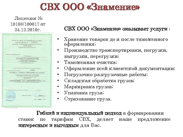 СВХ ООО «Знамение» Лицензия № 10108/100017 от 24. 12. 2010 г. СВХ ООО «Знамение»