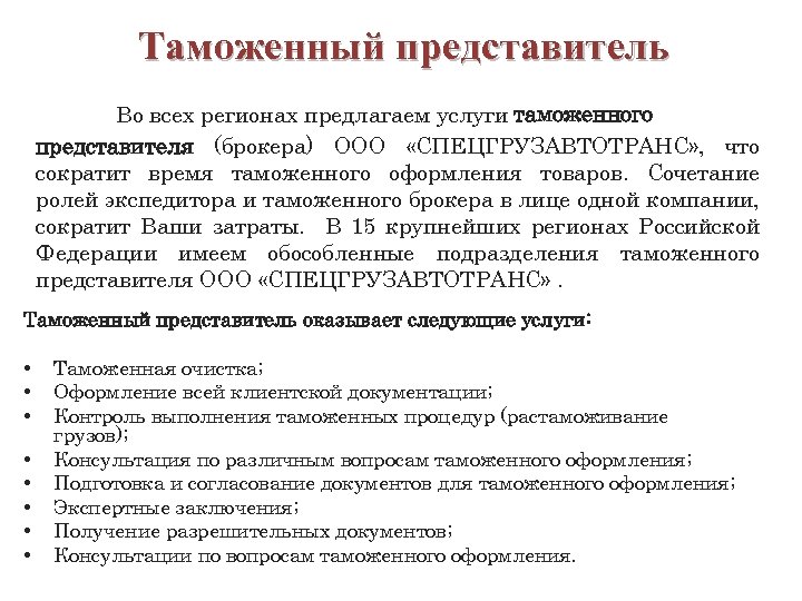 Таможенный представитель. Задачи таможенного представителя. Услуги таможенного представителя. Задачи таможенного брокера.