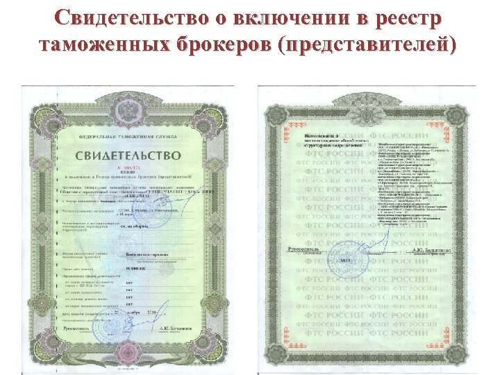 Свидетельство о включении в реестр таможенных брокеров (представителей) 