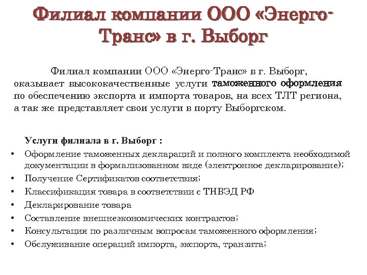 Филиал компании ООО «Энерго. Транс» в г. Выборг Филиал компании ООО «Энерго-Транс» в г.