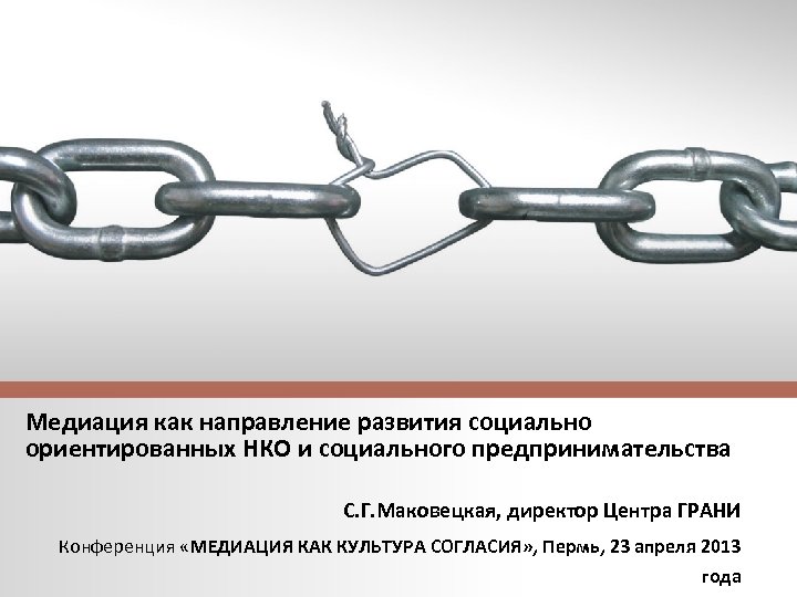 Медиация как направление развития социально ориентированных НКО и социального предпринимательства С. Г. Маковецкая, директор