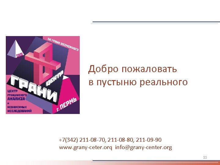 Добро пожаловать в пустыню реального +7(342) 211 -08 -70, 211 -08 -80, 211 -09
