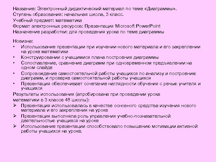 Название: Электронный дидактический материал по теме «Диаграммы» . Ступень образования: начальная школа, 3 класс.