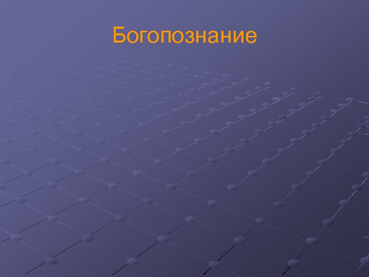 Богопознание 