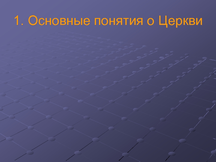 1. Основные понятия о Церкви 