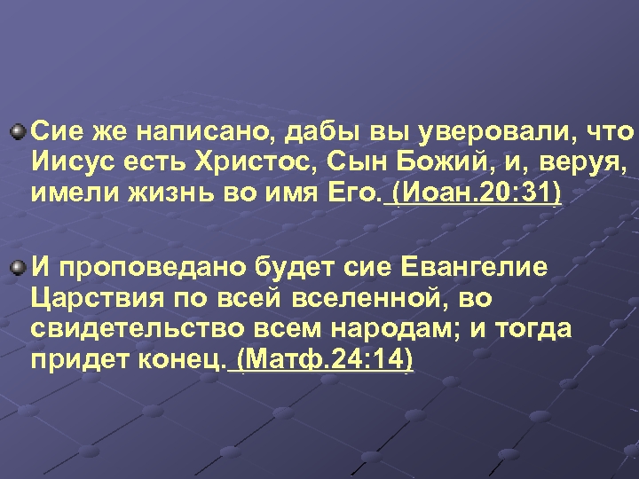 Сие же написано, дабы вы уверовали, что Иисус есть Христос, Сын Божий, и, веруя,