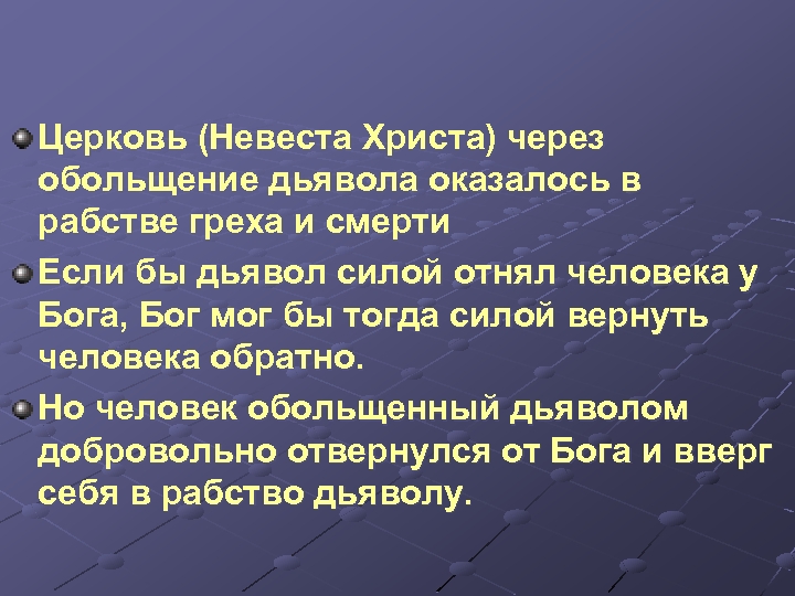 Церковь (Невеста Христа) через обольщение дьявола оказалось в рабстве греха и смерти Если бы