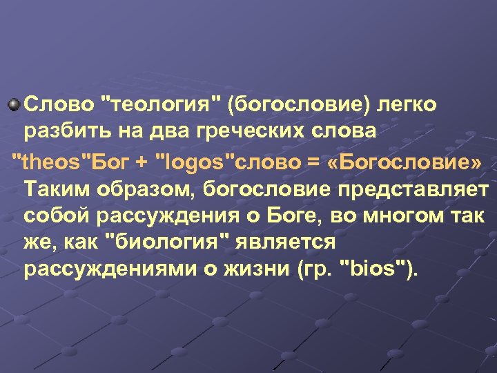 Слово "теология" (богословие) легко разбить на два греческих слова "theos"Бог + "logos"слово = «Богословие»