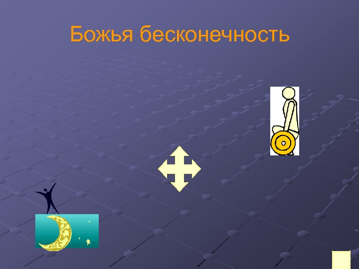 Божья бесконечность 