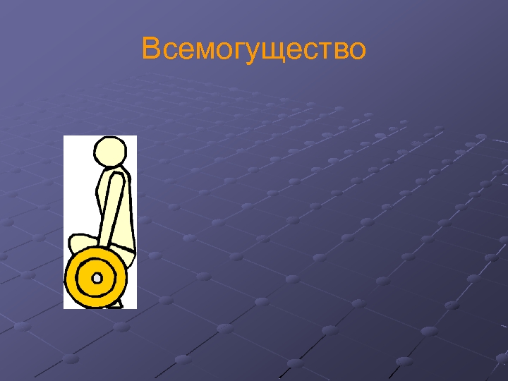 Всемогущество 