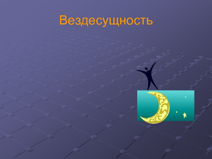 Вездесущность 