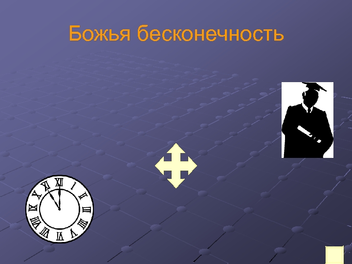 Божья бесконечность 