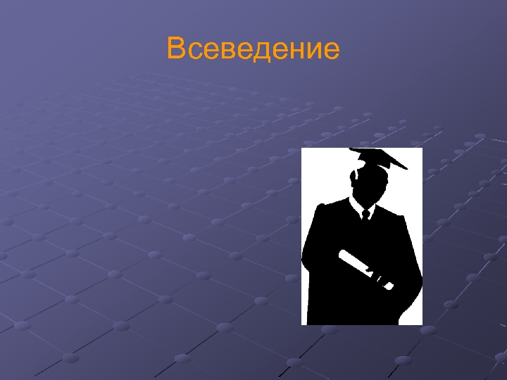 Всеведение 