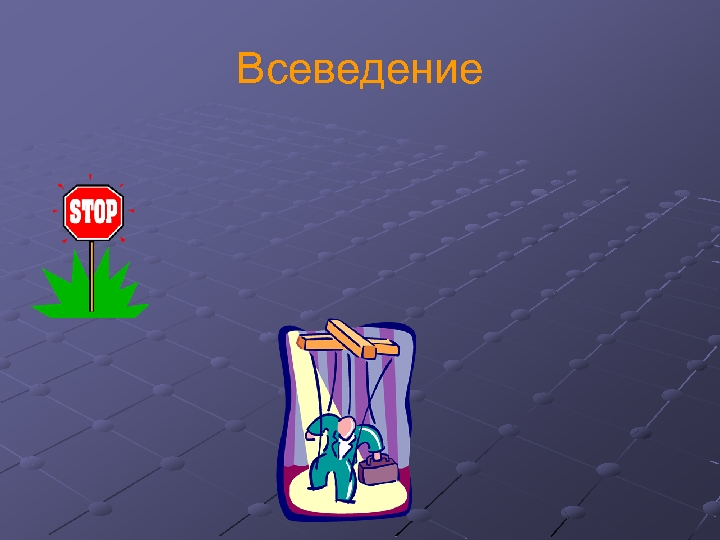 Всеведение 