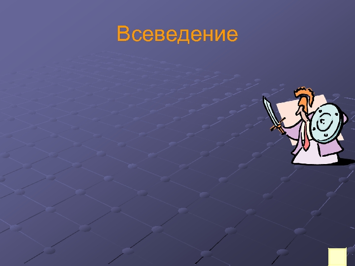 Всеведение 