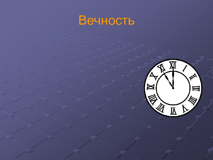 Вечность 
