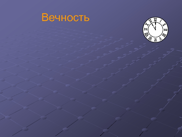 Вечность 