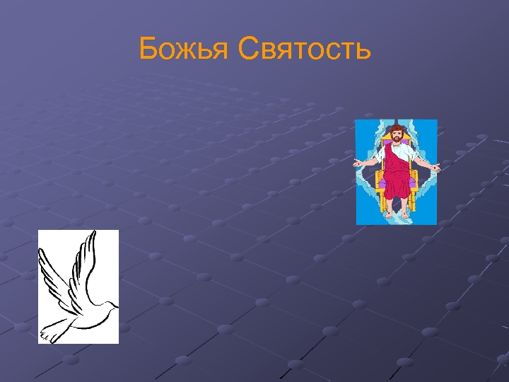 Божья Святость 