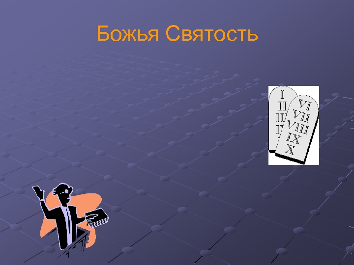 Божья Святость 