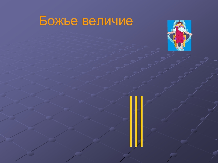 Божье величие 