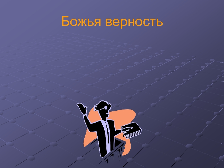 Божья верность 