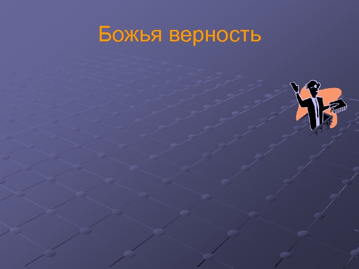 Божья верность 