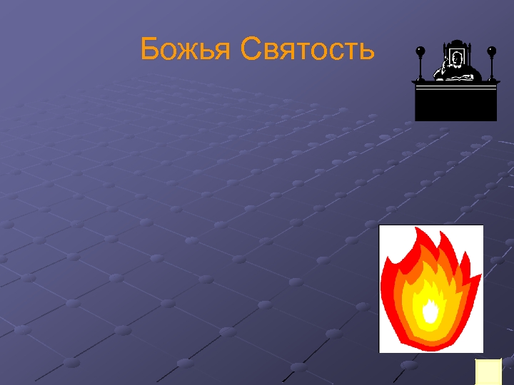 Божья Святость 