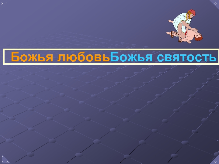 Божья любовь. Божья святость 