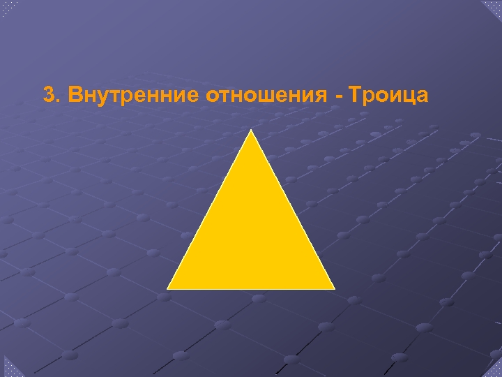 3. Внутренние отношения - Троица 