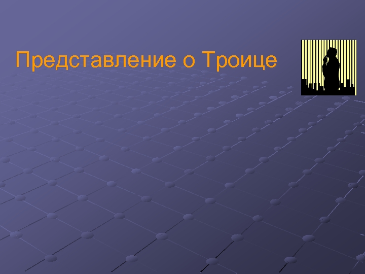 Представление о Троице 