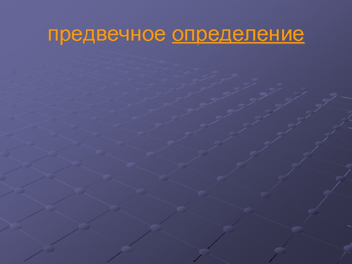 предвечное определение 