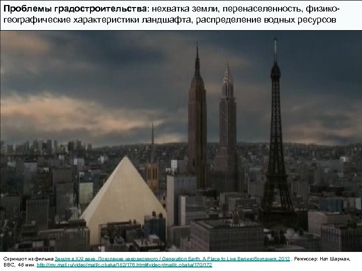 Проблемы градостроительства: нехватка земли, перенаселенность, физикогеографические характеристики ландшафта, распределение водных ресурсов Скриншот из фильма