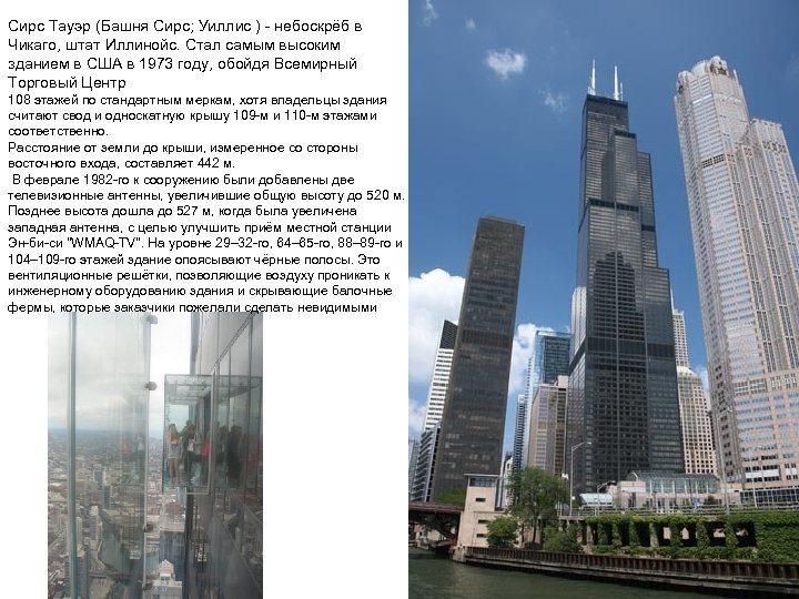 Сирс Тауэр (Башня Сирс; Уиллис ) - небоскрёб в Чикаго, штат Иллинойс. Стал самым