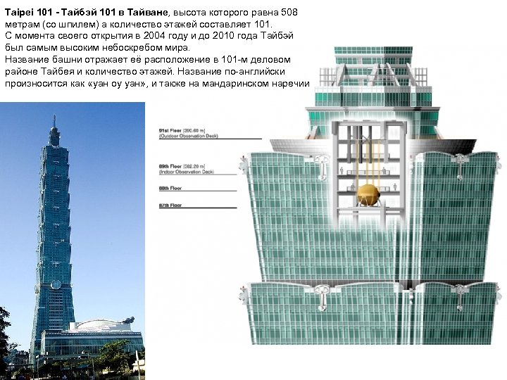 Taipei 101 - Тайбэй 101 в Тайване, высота которого равна 508 метрам (со шпилем)
